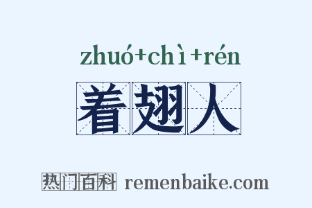 着翅人是什么意思的图片